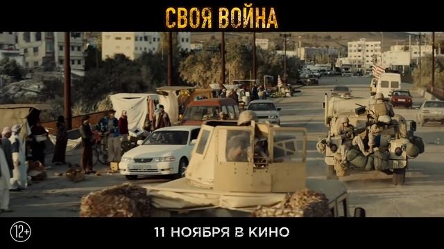Своя война (Трейлер Русский)