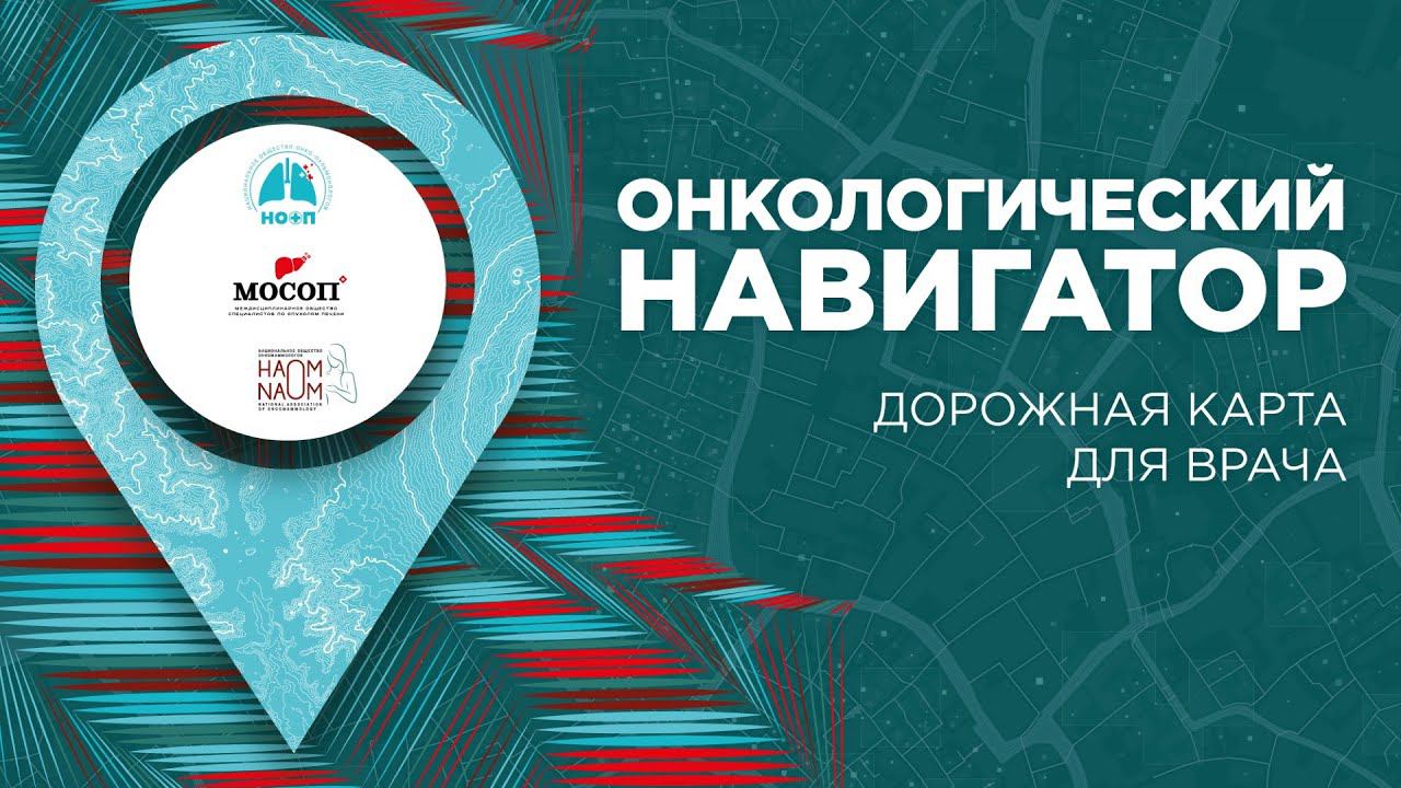 Онкологический навигатор. Дорожная карта для врача.