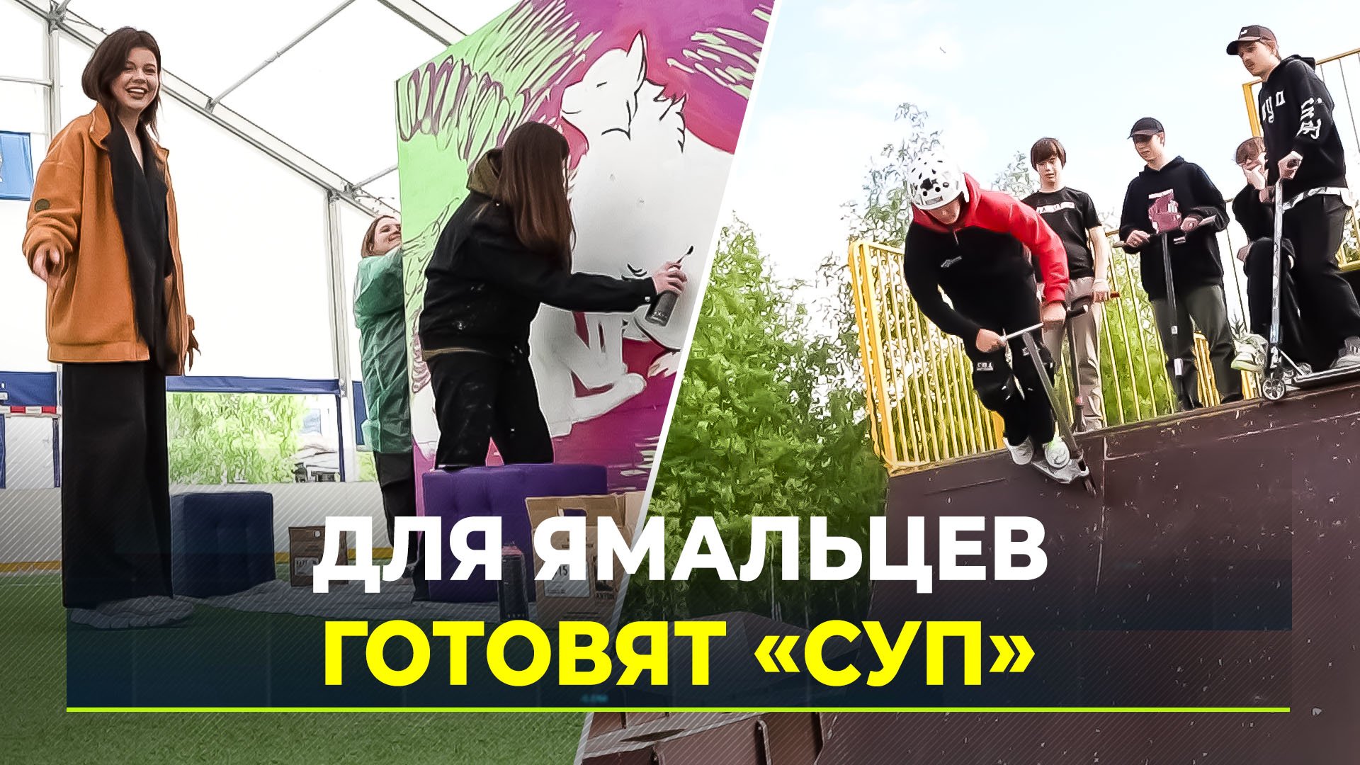 Летом на Ямале пройдет фестиваль субкультур «СУП»