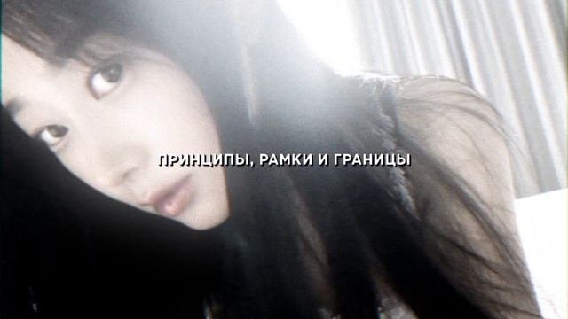 принципы рамки и границы. sped up