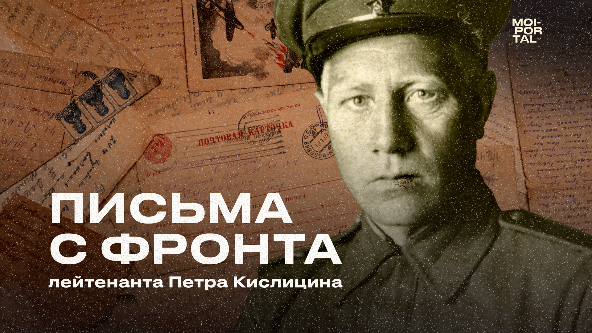 Письма с фронта лейтенанта Петра Кислицина