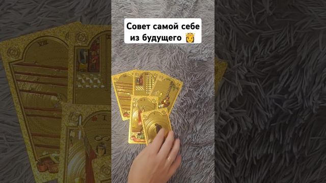 Совет себе из будущего👸 #таро #shorts