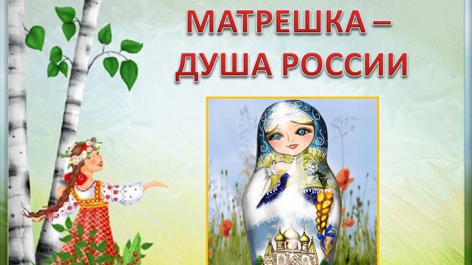 Матрёшка - душа России