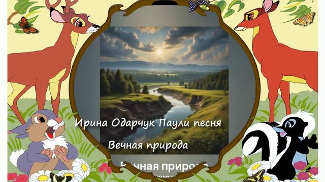 Ирина Одарчук Паули песня Вечная природа