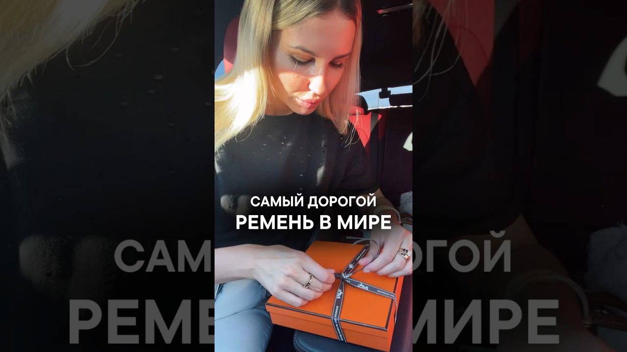 #распаковка #hermes #hermeslover #одежда #стиль #дорого #состояние #любовь #психология #красота