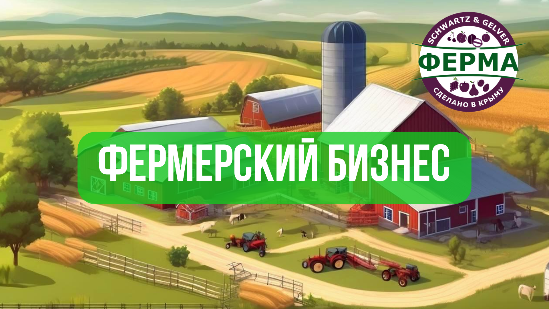 Фермерский бизнес| Продажа производимой продукции | Санкции| Обучение фермеров