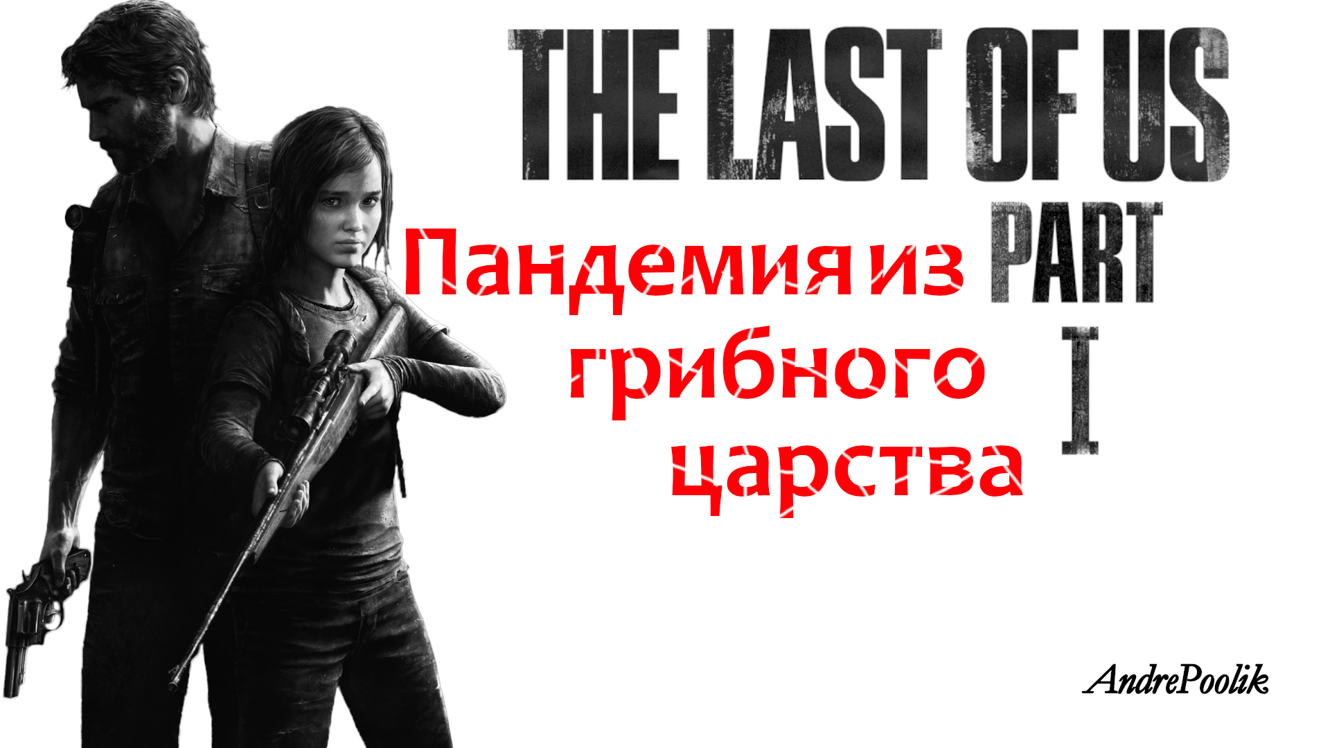 Рифмованное прохождение  - The Last of Us Part I - Пандемия из грибного царства