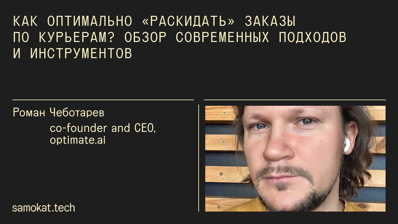 Как оптимально “раскидать” заказы по курьерам? Обзор современных подходов и инструментов