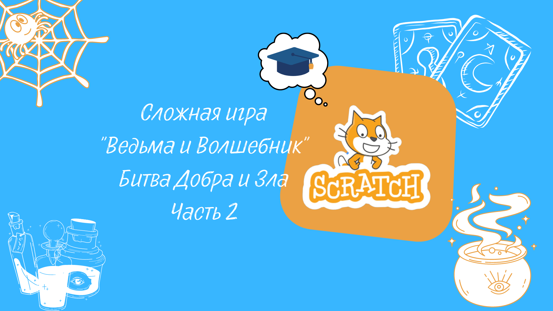 Сложная игра "Ведьма и Волшебник" в Scratch (часть 2)