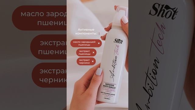 Мусс для волос с антижелтым эффектом от Shot