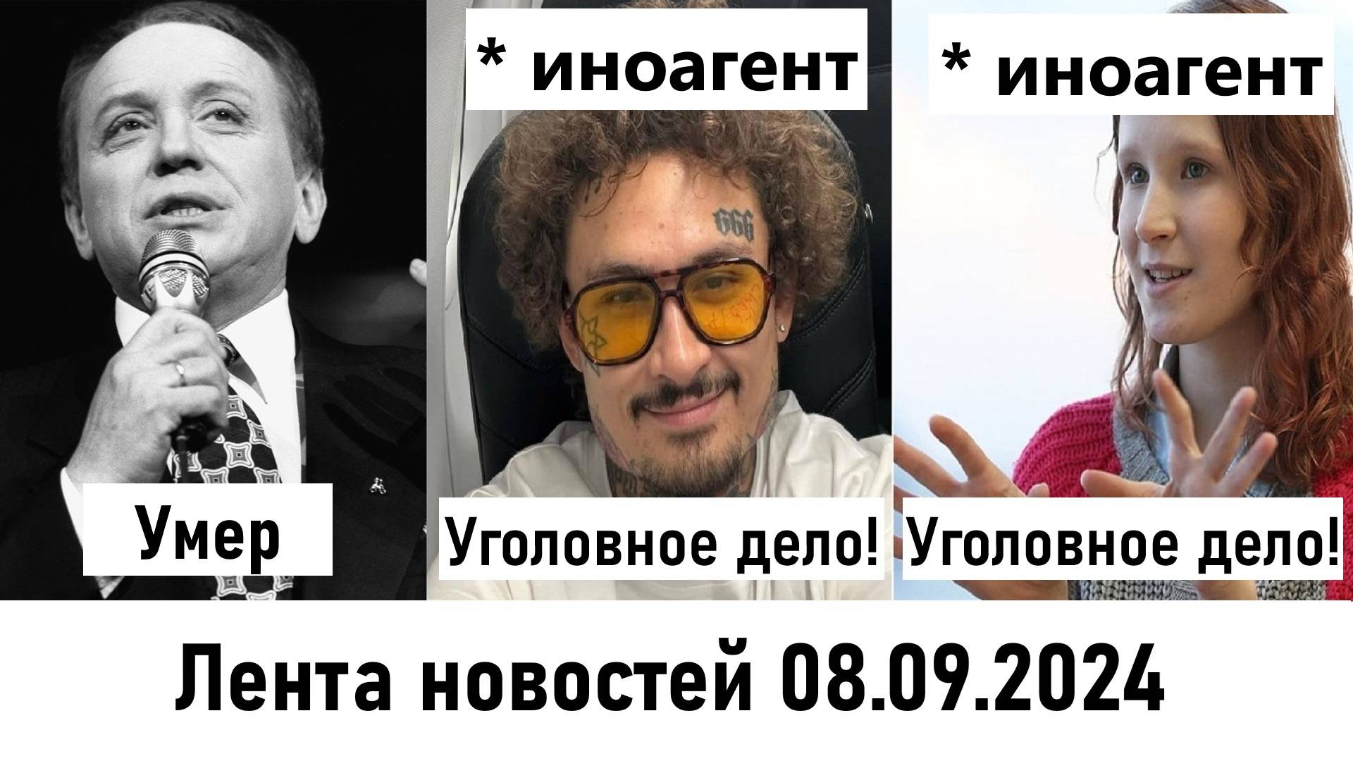 Умер Александр Масляков! Уголовные дела на Моргенштерна* и Монеточку*! Лента новостей 08.09.2024