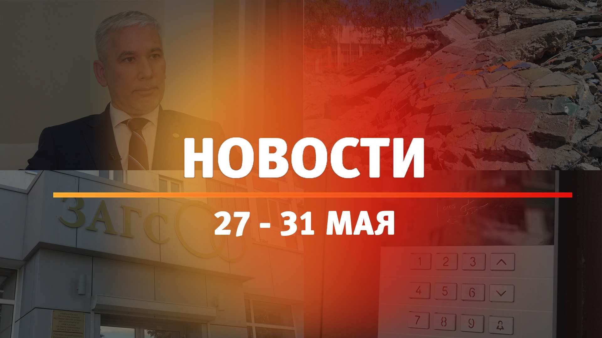 Итоги Новости Уфы и Башкирии | Главное за неделю с 27 по 31 мая