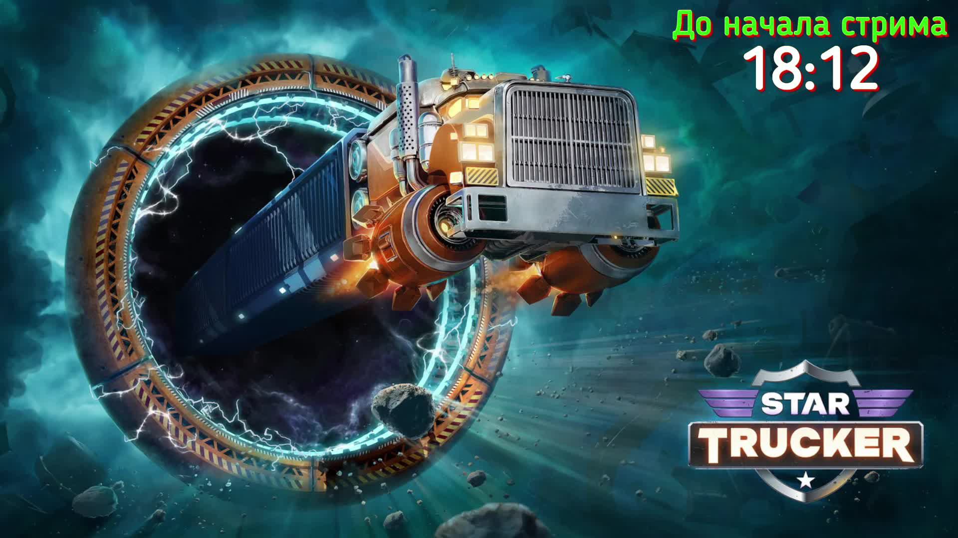 Дальнобой из космоса Star Trucker #5