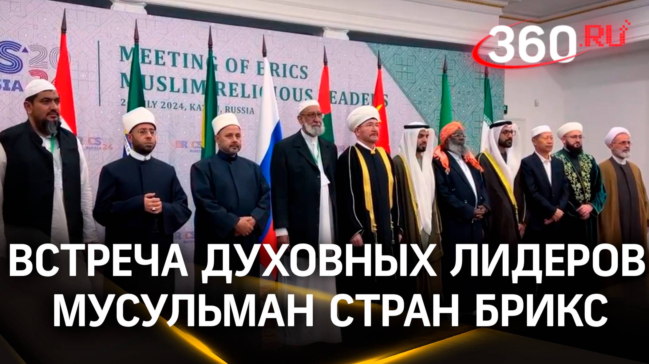 Лидеры мусульманских религиозных организаций стран БРИКС подписали резолюцию в Казани