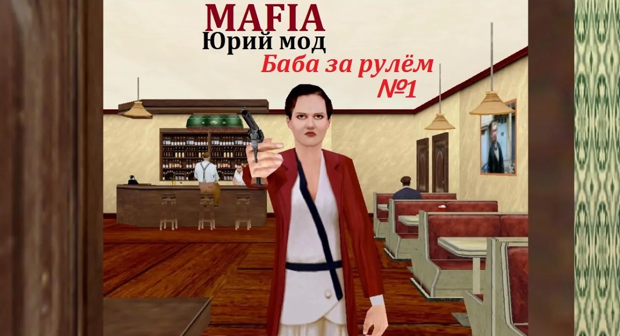 Mafia  - Юрий Мод - Прохождение - Баба за рулём (№1).
