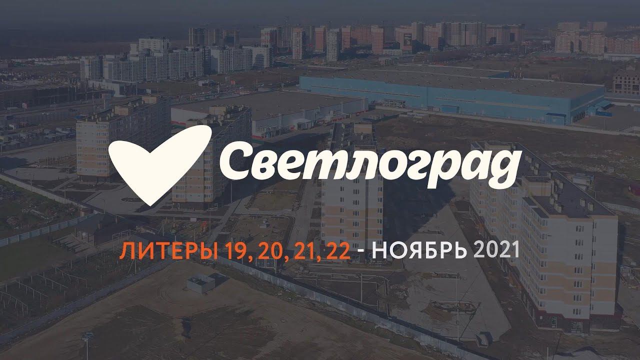 Ход строительства - ноябрь, 2021 | ЖК "Светлоград", 19-22 литеры