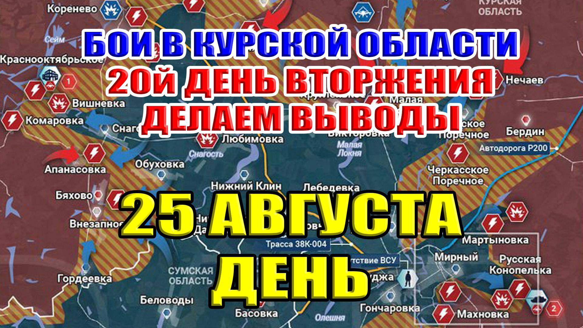 Бои в Курской области. Двадцатый день ВТОРЖЕНИЯ. Делаем выводы 25 августа