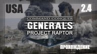 13. Генералы. Проект раптор 9.1.20