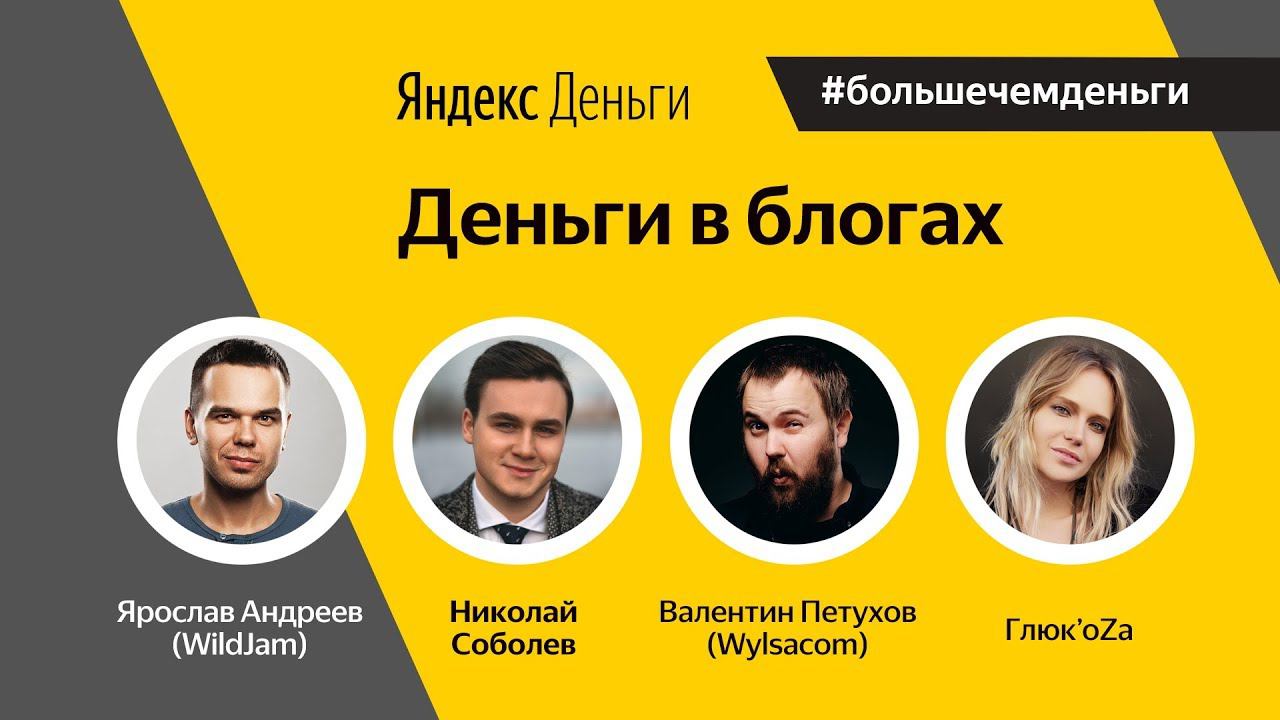 #большечемденьги с Wylsacom, Глюк'oZой, Соболевым и Эльфом-торговцем (запись трансляции)