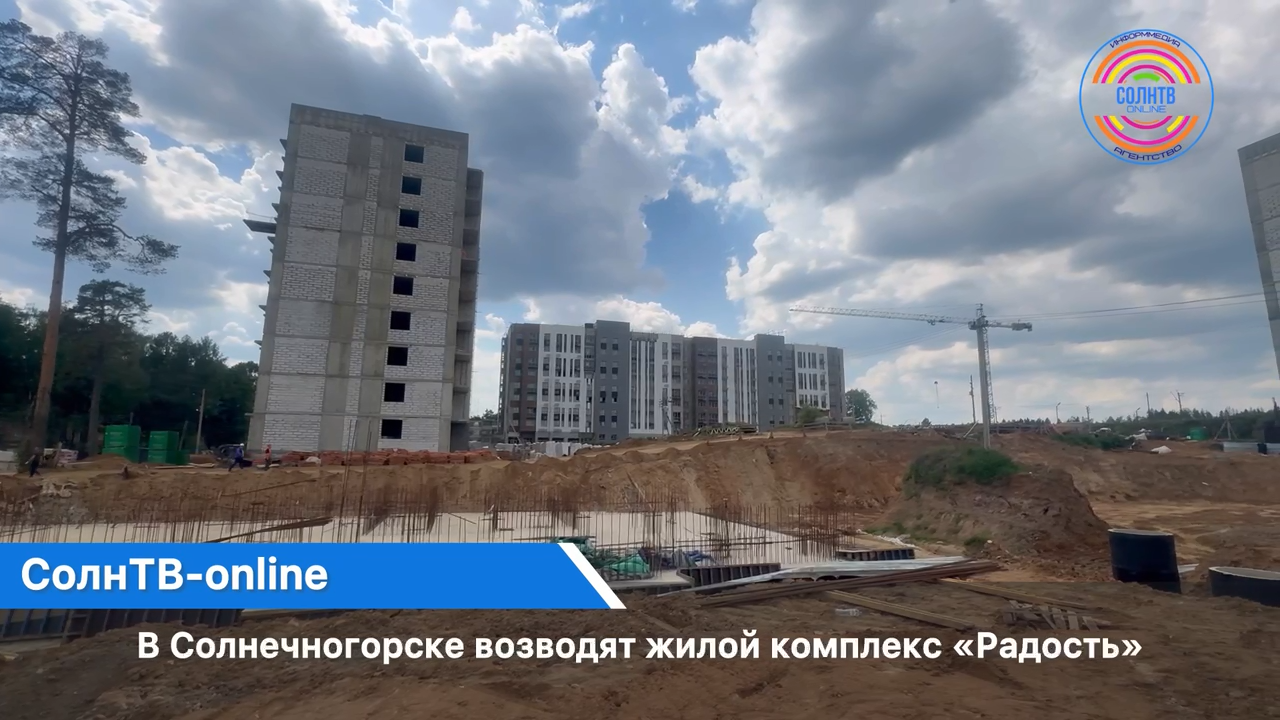 В Солнечногорске возводят жилой комплекс «Радость»