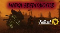 МАТКА ЗВЕРОЖОГОВ 95 УРОВНЯ !!! ЭПИЧНАЯ БИВА Fallout 76