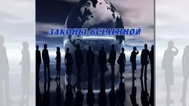 Универсальные Законы Вселенной, фильм второй
