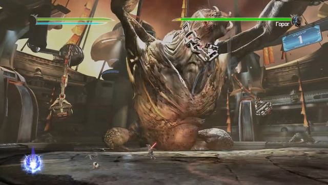 прохождение Star Wars The Force Unleashed 2 №3-горг
