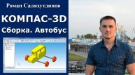 КОМПАС-3D. Урок. Сборка Автобус | Роман Саляхутдинов