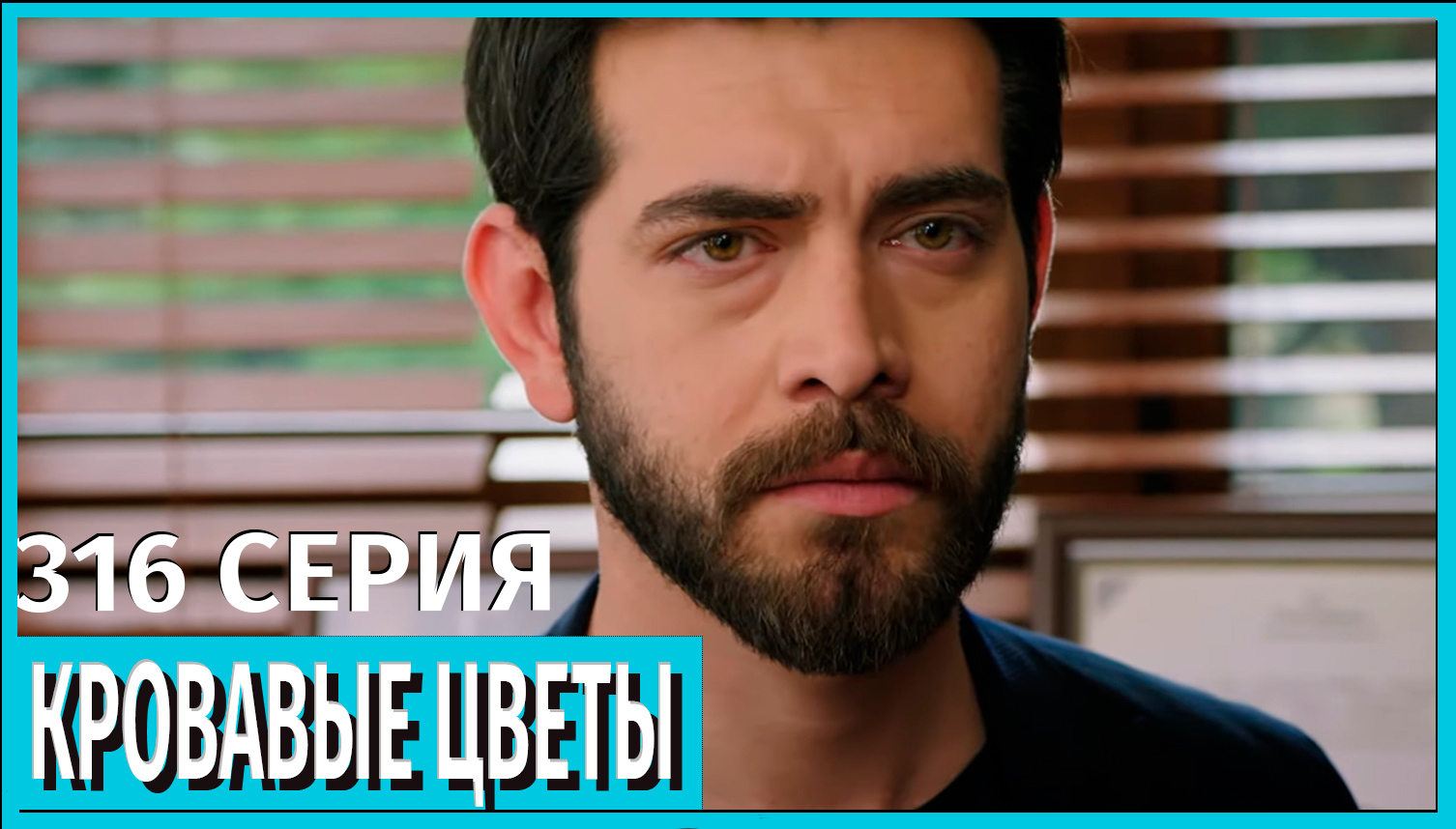 Кровавые цветы 2 сезон 316 СЕРИЯ — МЛАДЕНЕЦ ПОХИЩЕН!