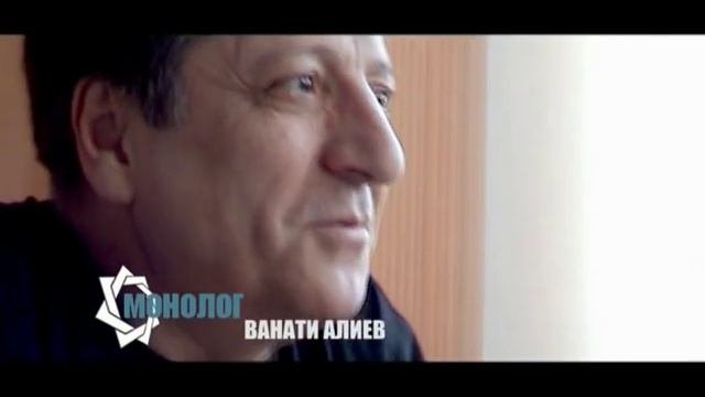 Монолог. Ванати Алиев
