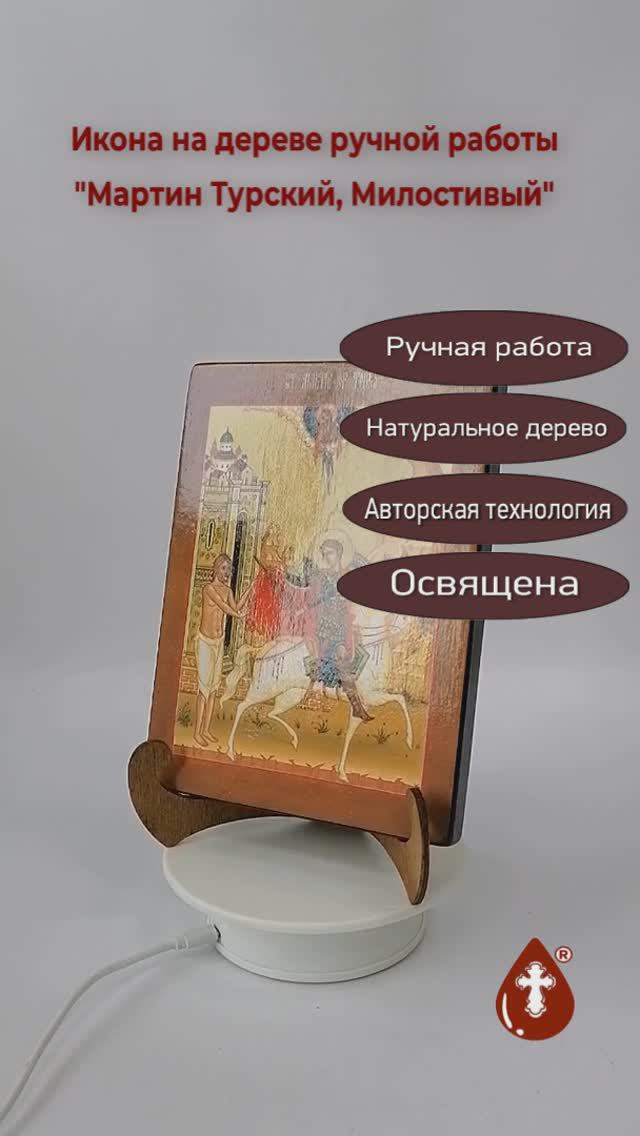 Мартин Турский, Милостивый, арт А6129, 15x20x1,8 см