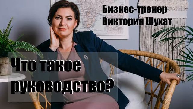 Руководство - Виктория Шухат