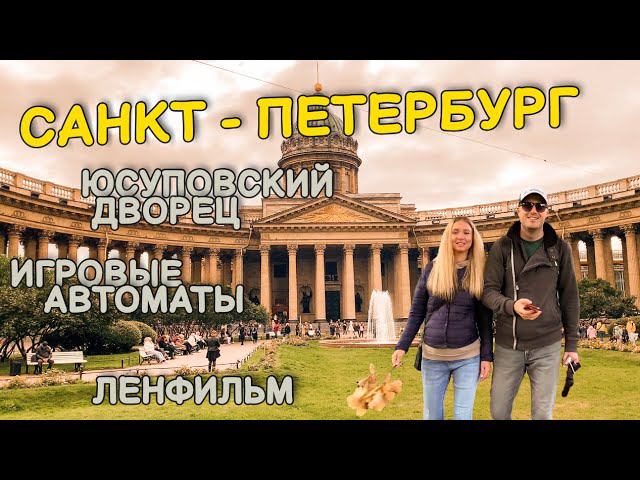 Санкт Петербург 2022. Куда сходить? Ленфильм. Юсуповский дворец. Екатерининский дворец.