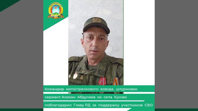 Командир мотострелкового взвода, сержант Алихан Абдулаев из села Кунзах поблагодарил Главу РД