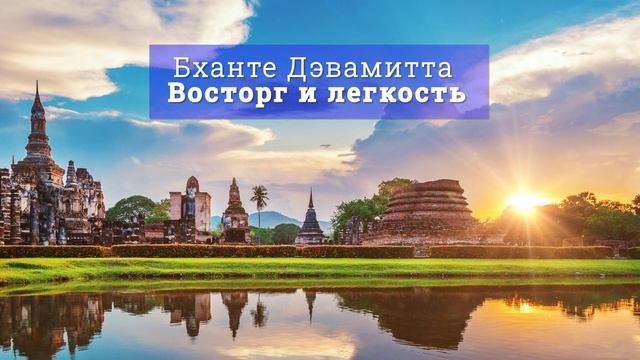 Бханте Дэвамитта . Восторг и легкость