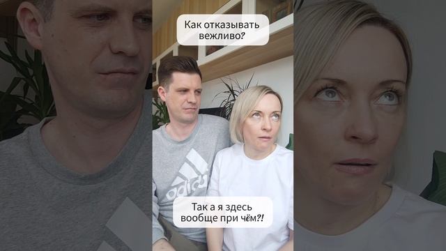 Как отказывать вежливо?