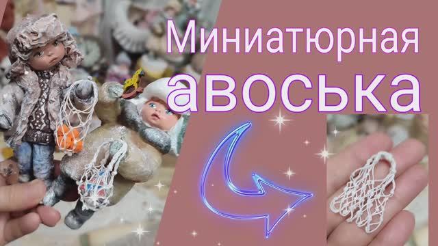 Авоська для ватной игрушки