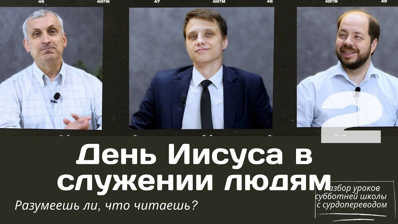 СУББОТНЯЯ ШКОЛА __ ДЕНЬ ИИСУСА В СЛУЖЕНИИ ЛЮДЯМ __ УРОК  2