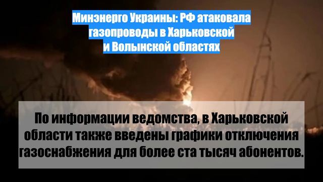 Минэнерго Украины: РФ атаковала газопроводы в Харьковской и Волынской областях