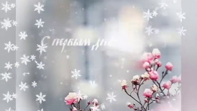 С Первым Днем Зимы! ❄Здравствуй, Декабрь!❄Музыкальная Открытка-Поздравление!❄