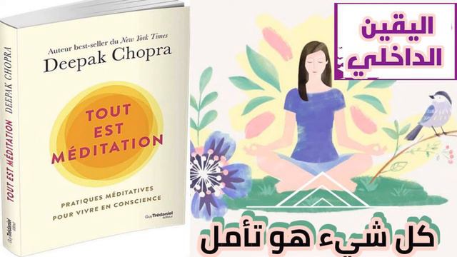 اليقين الداخلي#تطوير ذاتي#كتاب كل شيء هو تأمل-ديباك تشوبرا