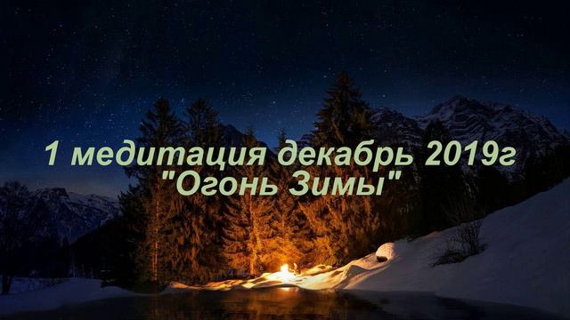 1 медитация декабрь 2019г Огонь Зимы