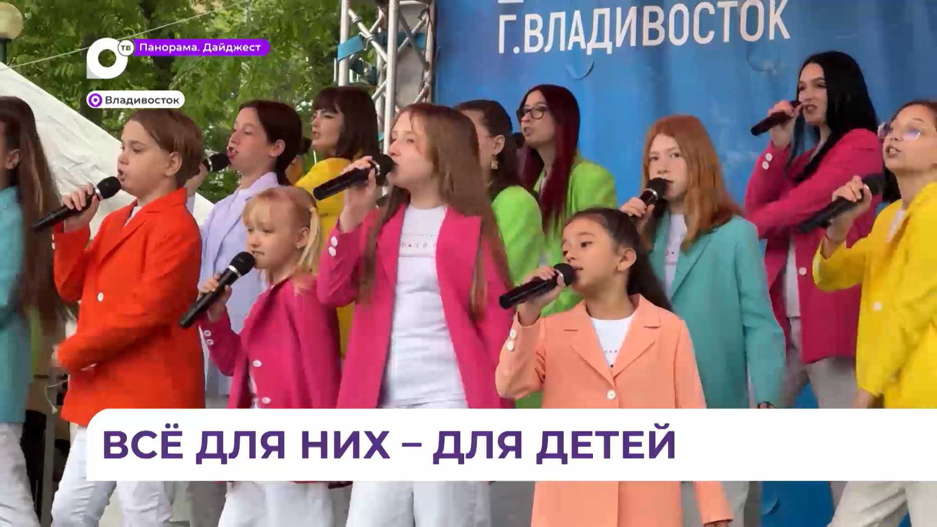 Во Владивостоке на площадке парка «Россия – моя история» прошёл праздник для детей и взрослых