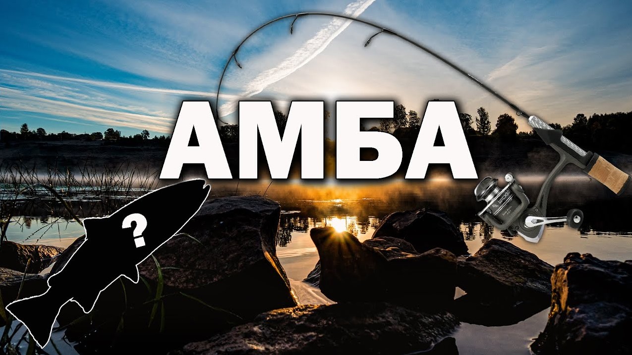 Рыбалка на реке Амба | Весна 2021