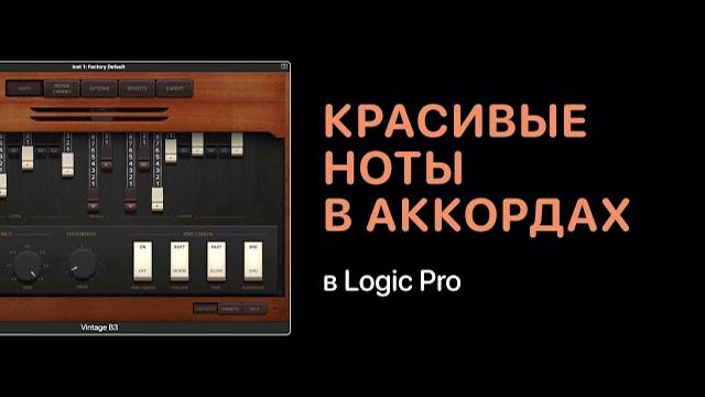 Красивые проходящие ноты в аккордах [Logic Pro Help]