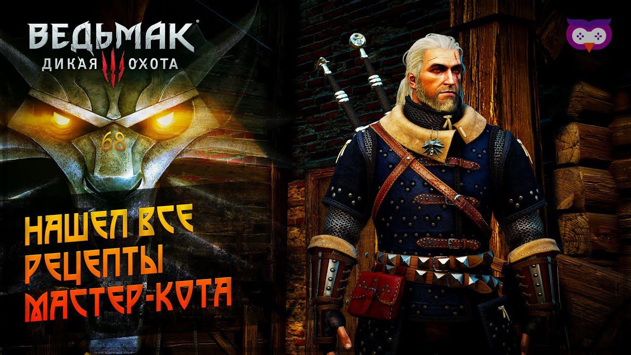 Нашел все рецепты мастер кота  The Witcher 3 Ведьмак 3 68