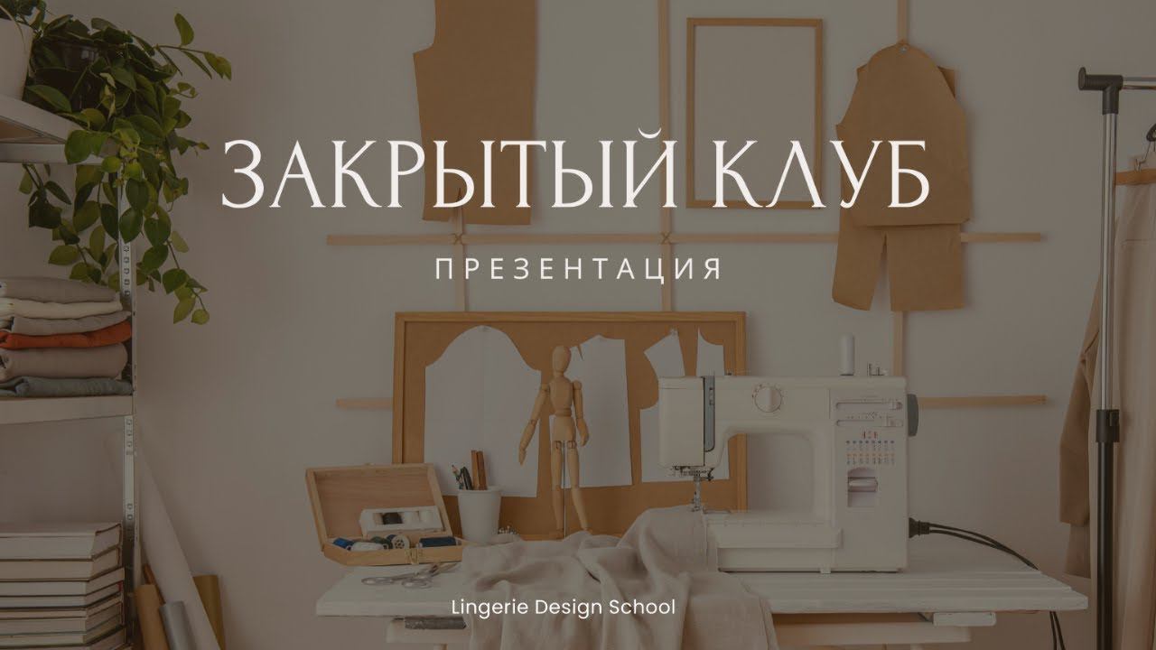 Презентация ЗАКРЫТОГО КЛУБА по пошиву нижнего белья #закрытыйклуб #пошив #нижнеебелье  #шитье