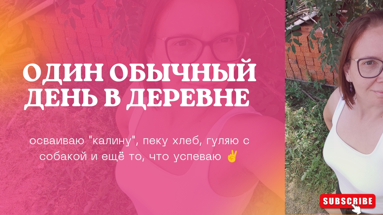 #2: осваиваю "калину"/пеку хлеб/гуляю с собакой