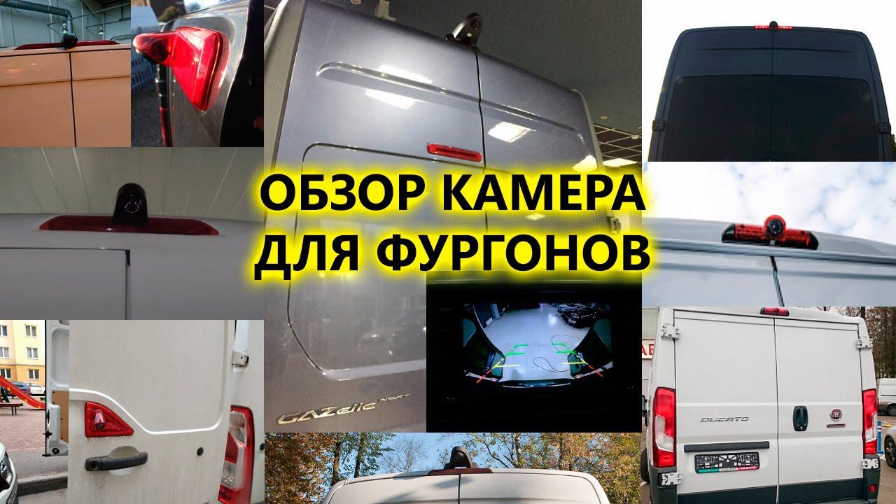 Штатные камеры заднего вида в стоп сигнал для фургонов и малотоннажных автомобилей