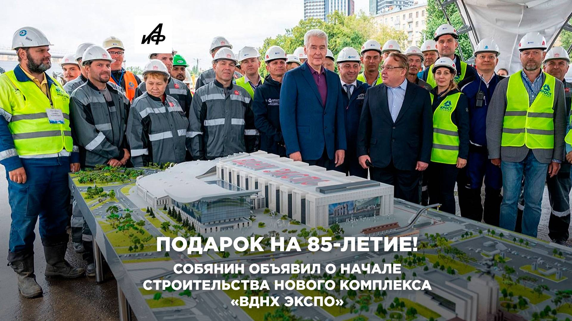 Подарок на 85-летие! Собянин объявил о начале строительства нового комплекса «ВДНХ ЭКСПО»